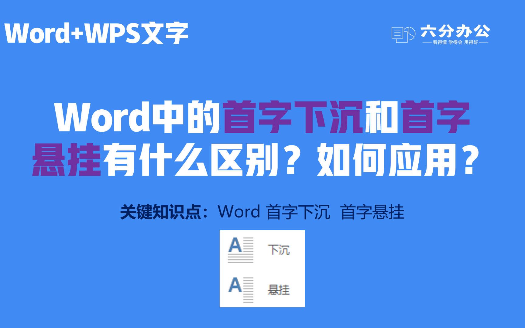 Word中的首字下沉和首字悬挂有什么区别?如何应用?哔哩哔哩bilibili