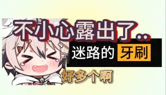 Download Video: 【迷路的牙刷】都漏完了