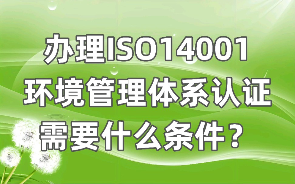 办理ISO14001环境管理体系认证需要什么条件呢?#ISO14001认证 #环境管理体系认证 #ISO体系认证代办理哔哩哔哩bilibili