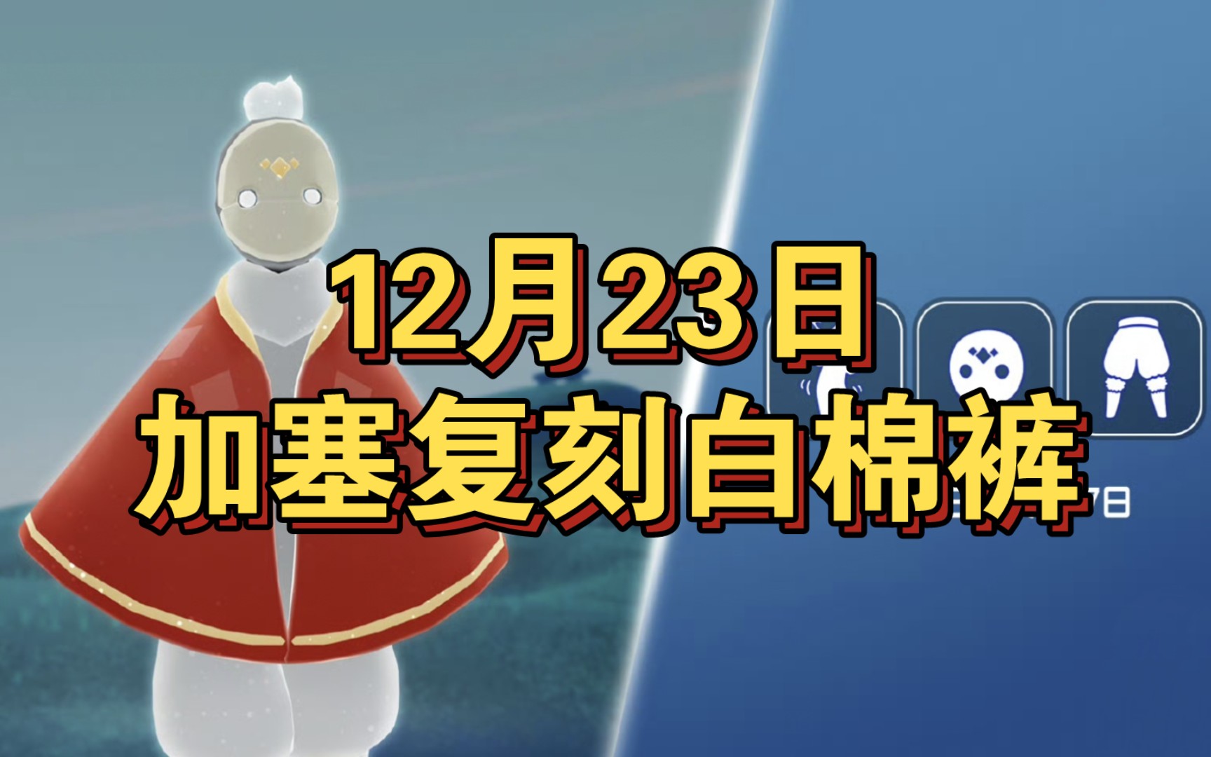 【sky光遇】12月23日 加塞复刻白棉裤(中了)