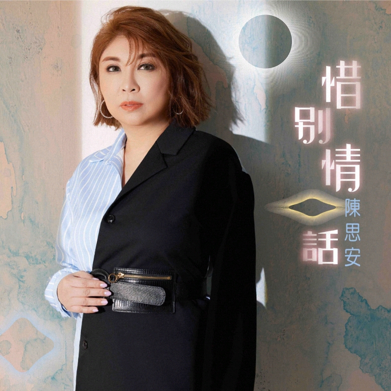 《爱你甘有过分》-陈思安(选自2021年专辑《惜别情话》)(纯享版)