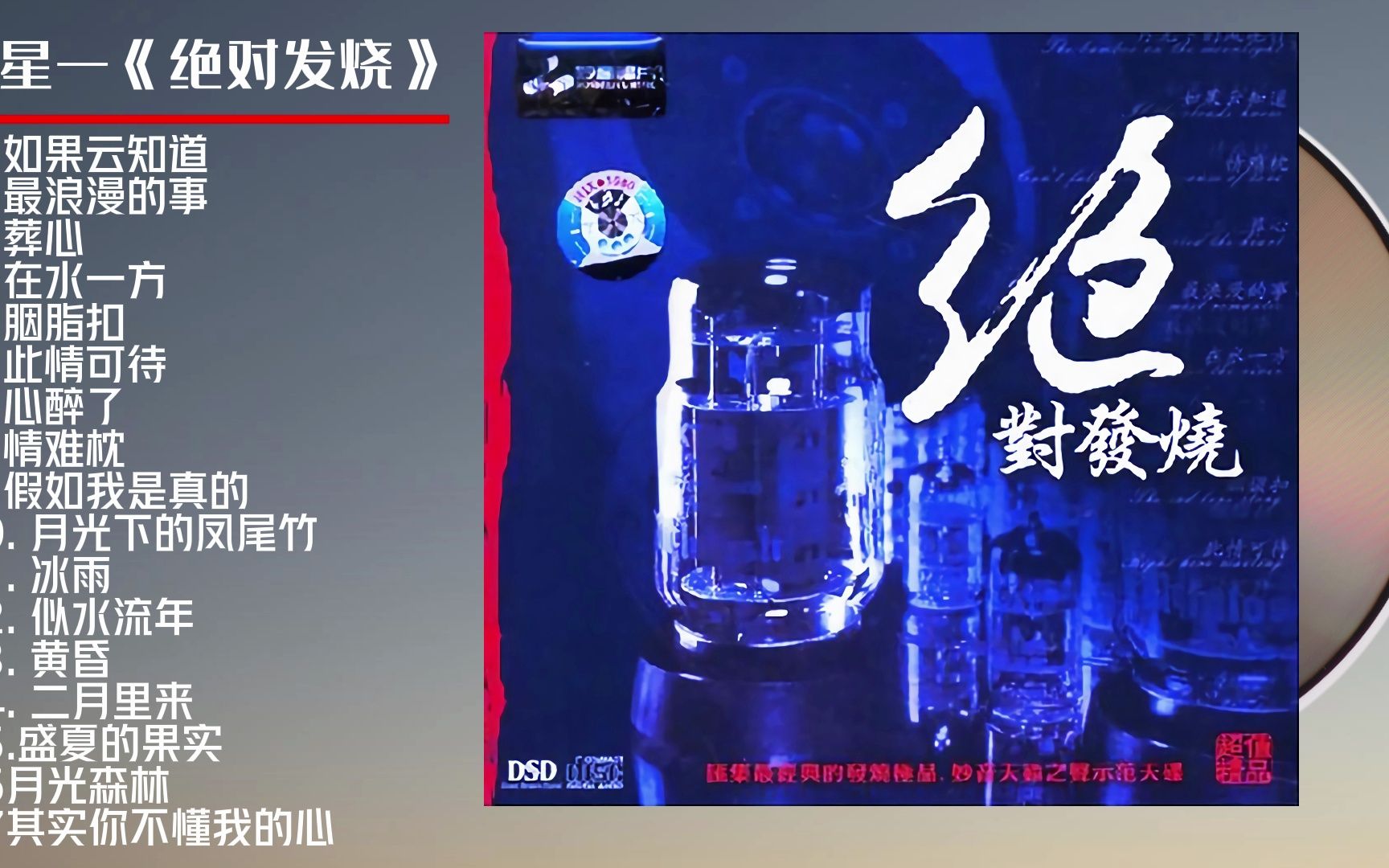 [图]【无损音乐】妙音唱片《绝对发烧1》2022头版限量编号24K金碟[低速原抓WAV+CUE]