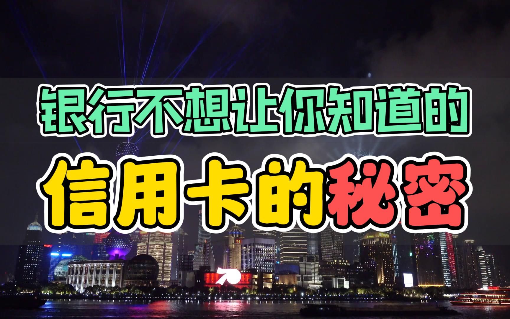 [图]信用卡使用秘籍：了解银行三大秘密，避免陷入债务泥潭。如何避免高利率与罚款陷阱。