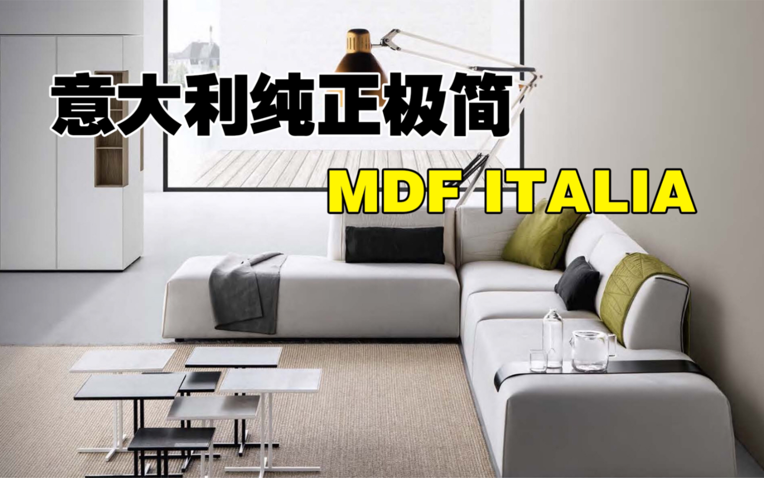 意大利纯正极简品牌MDF ITALIA哔哩哔哩bilibili