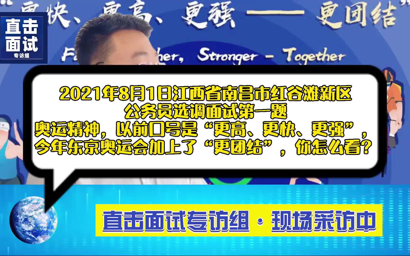 2021年8月1日江西省南昌市红谷滩新区公务员选调面试第一题解析哔哩哔哩bilibili