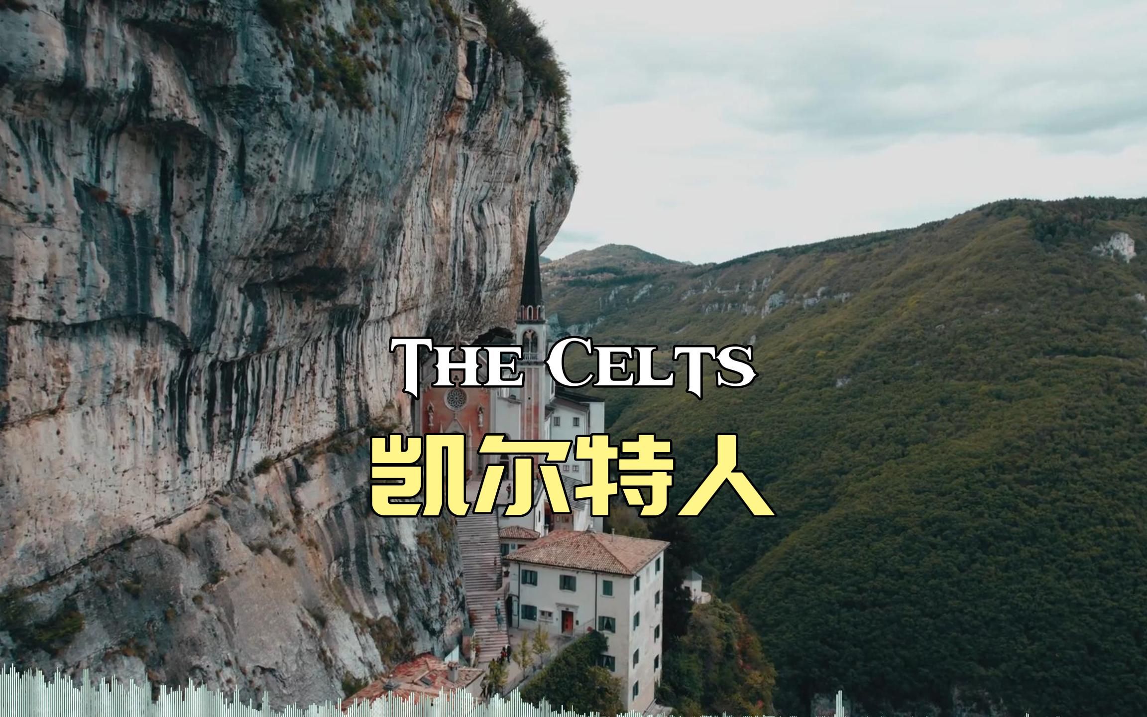 [图]【The celts】 北欧如精灵女声讲述魔戒的故事