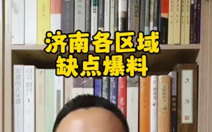 Download Video: 济南各区域缺点爆料，80%的购房者都不知道。