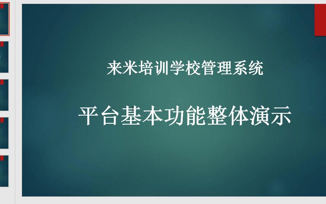 来米培训学校管理系统讲解视频哔哩哔哩bilibili