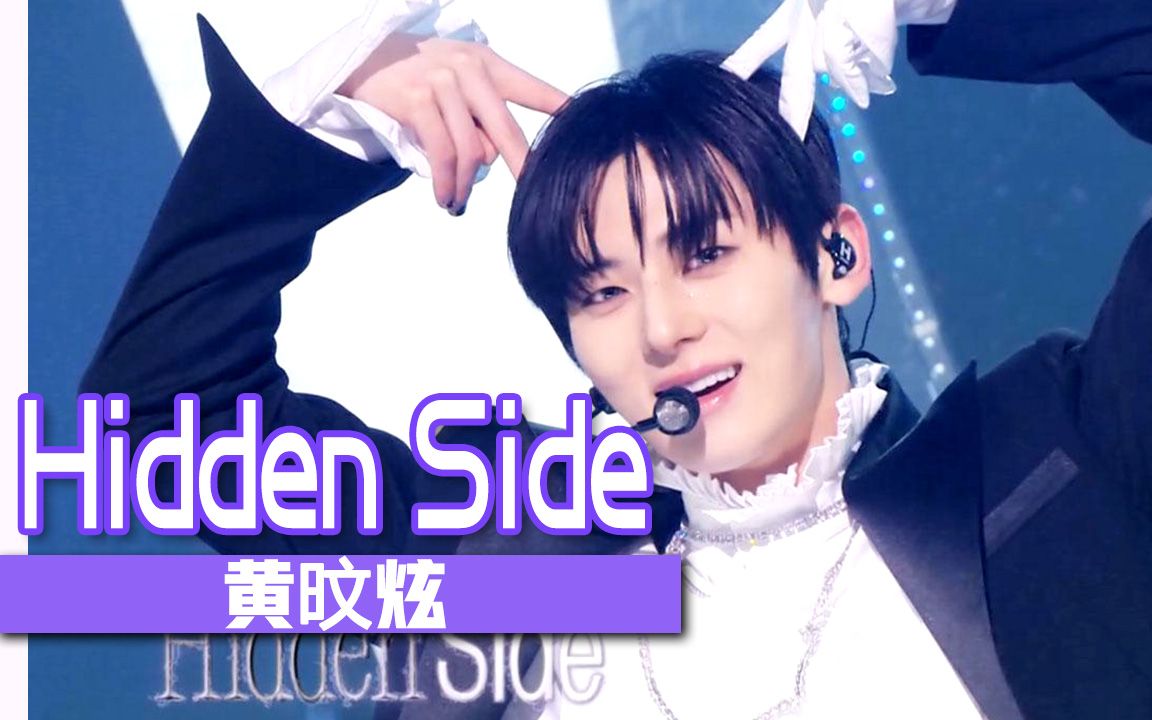 [图]【官方】《人气歌谣》怪盗基德，黄旼炫！瞬间偷走我的心...《Hidden Side》