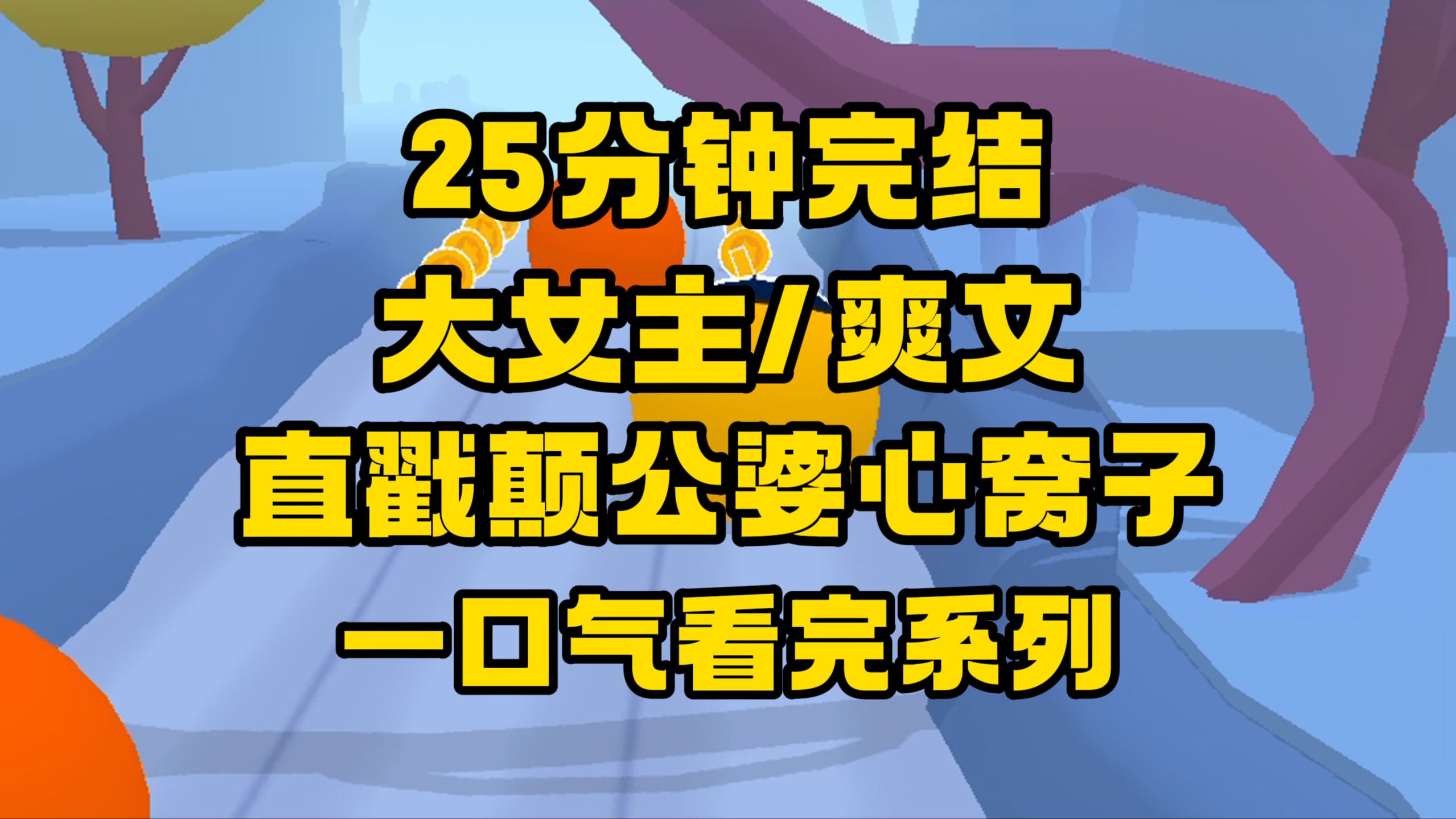 [图]【完结文】女主聪明冷静句句话都直戳癫公婆心窝子，结局也非常爽！