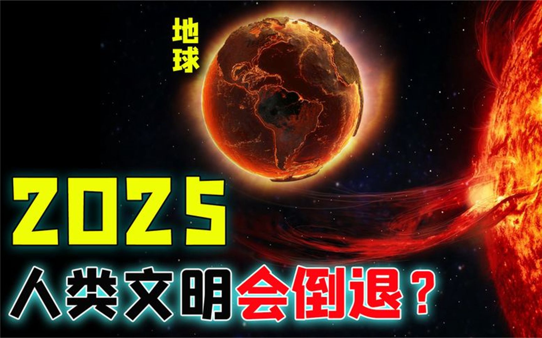 [图]2012年，地球与末日灾难只差9天？2025年灾难或将再次来袭！