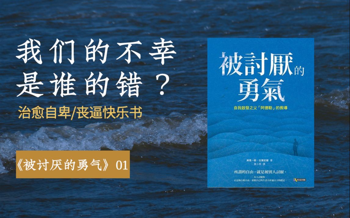 [图]【被讨厌的勇气】我愿称其为自卑患者的康复手册，丧逼快乐书。