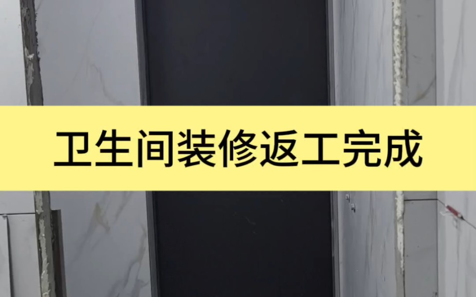 卫生间翻车返工已完成,该折腾的就得折腾 #卫生间装修 #岳阳装修 #同城装修哔哩哔哩bilibili