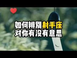 Download Video: 如何辨别射手座对你有没有意思