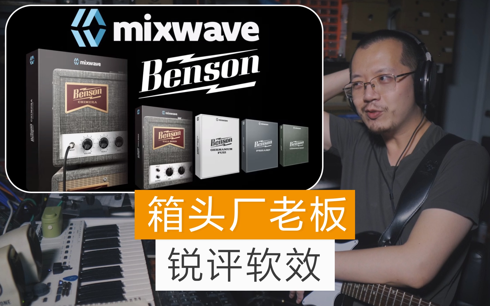 【Tubes&Tone】箱头厂老板锐评软效  MixWave Benson Chimera哔哩哔哩bilibili