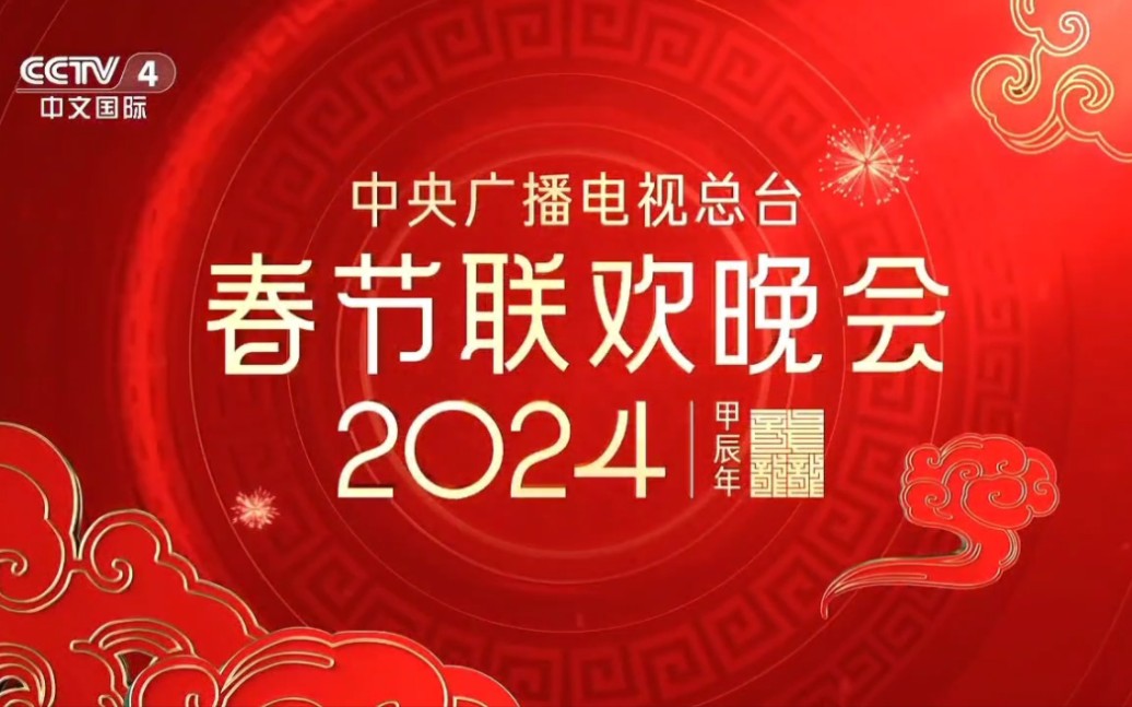 2024年春晚(CCTV4直播)哔哩哔哩bilibili