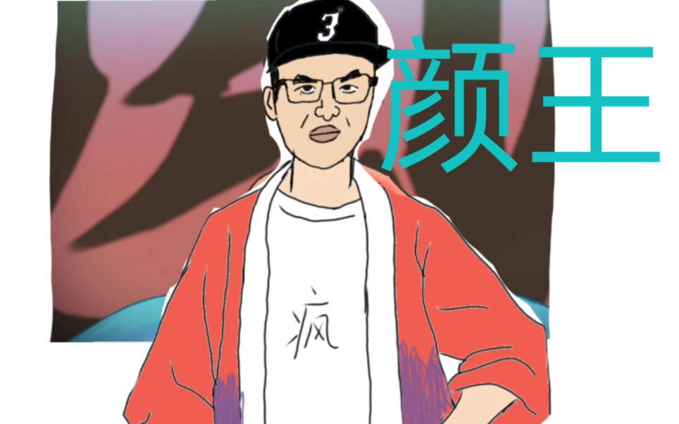 颜王竟然是何小疯?_哔哩哔哩_bilibili