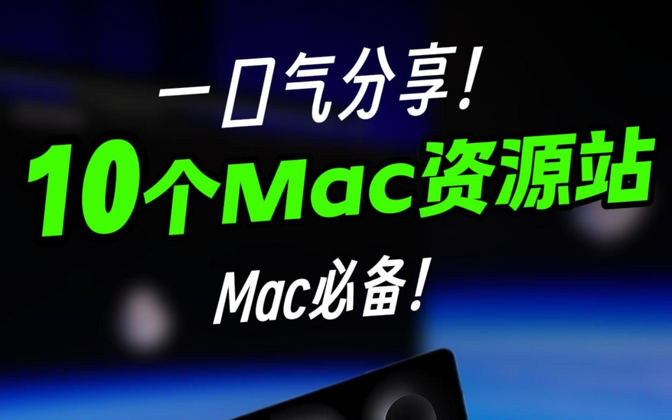 mac 必备!一口气分享 10 个mac软件资源网站哔哩哔哩bilibili