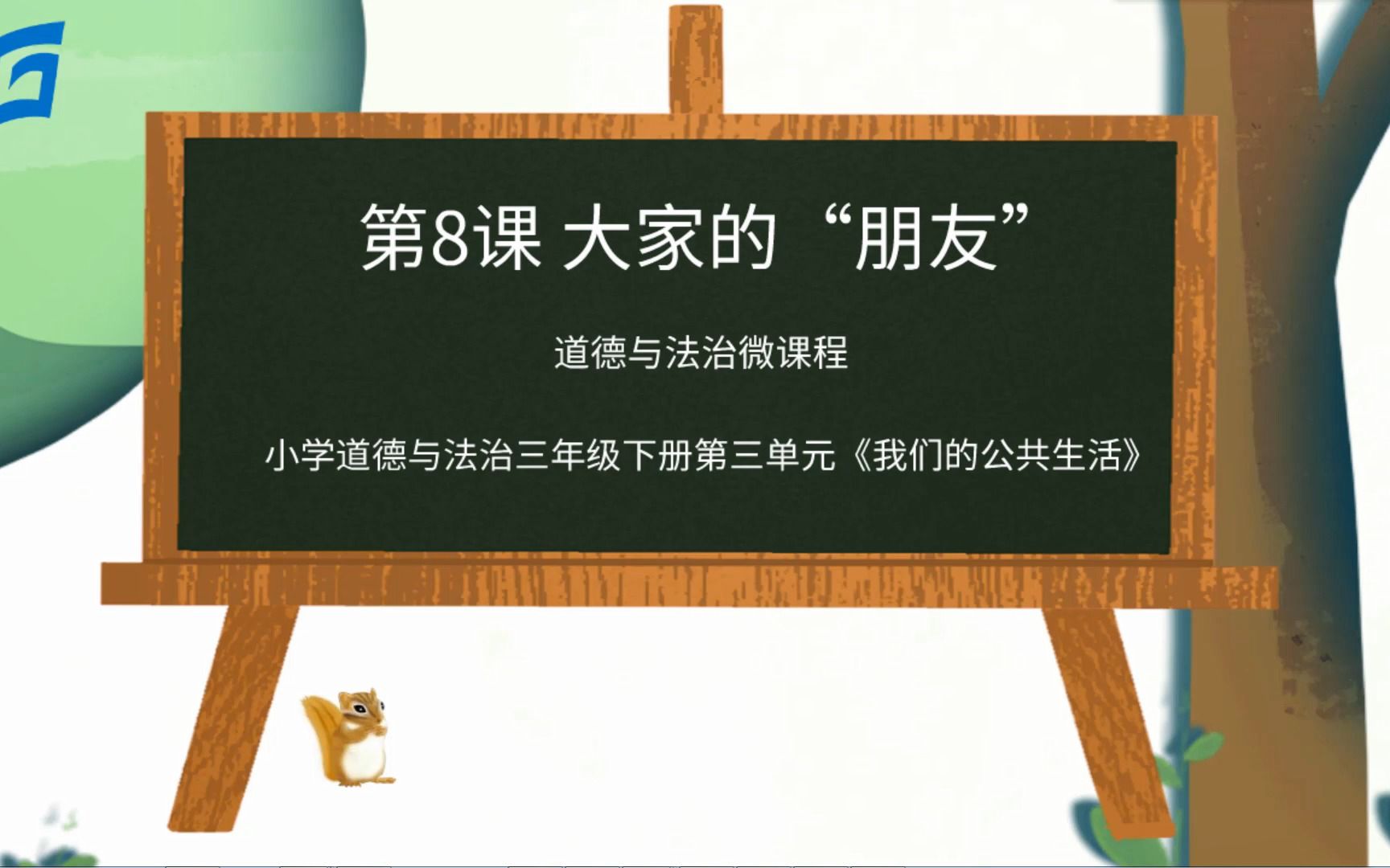 [图]道德与法治三下第三单元我们的公共生活《大家的“朋友”》