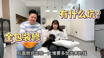 Download Video: 马上要装修的要注意了！全包装修有什么坑，雯雯差点被骗了2万