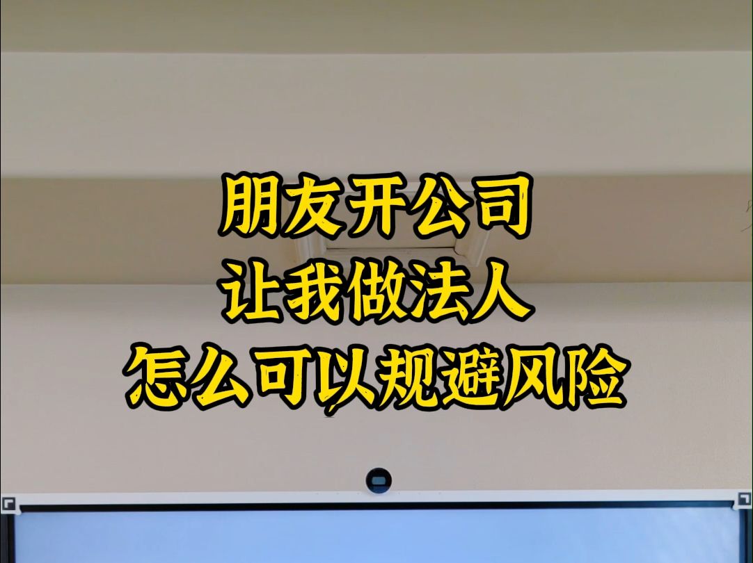 朋友开公司让我做法人,怎么规避风险哔哩哔哩bilibili