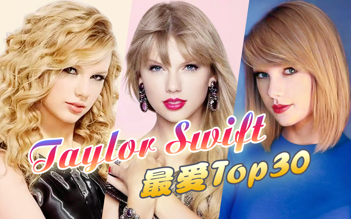 [图]【个人向】Taylor Swift精选盘点 ★ 最爱歌曲Top30 · 午夜再聆听