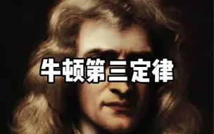 Video herunterladen: 可视化：牛顿三定律之第三定律，物理动画科普，原创动画，原创文案，优质科普。