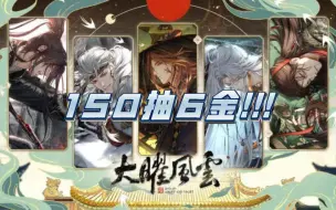 Download Video: 【光与夜之恋】150抽6金！光头你别太爱了