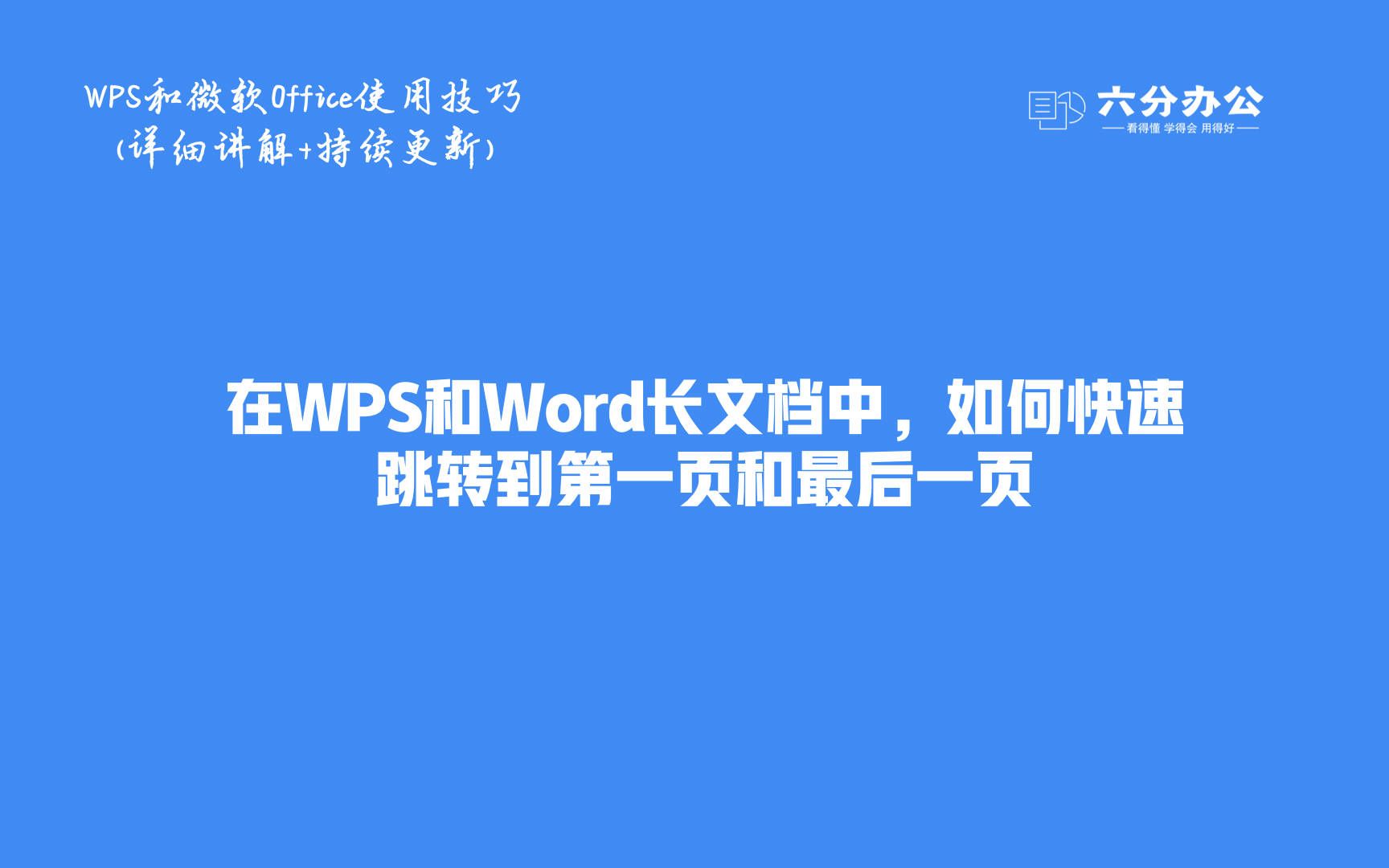 在WPS和Word长文档中,如何快速跳转到第一页和最后一页哔哩哔哩bilibili