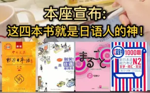 Download Video: 我宣布：这四本书就是日语人的神！我真的不允许还有人不知道，真的yyds！