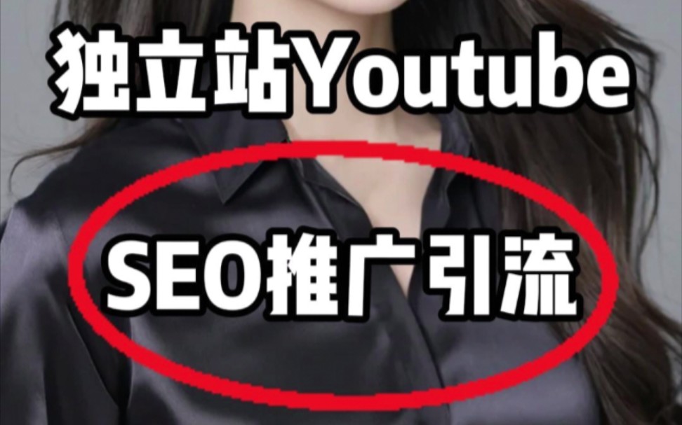 独立站怎么通过YouTube SEO进行站外推广引流?哔哩哔哩bilibili