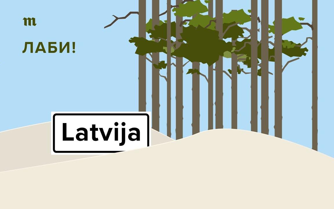 [图]俄语字幕电台 Подкаст «Лаби!» — о жизни и отдыхе в Латвии
