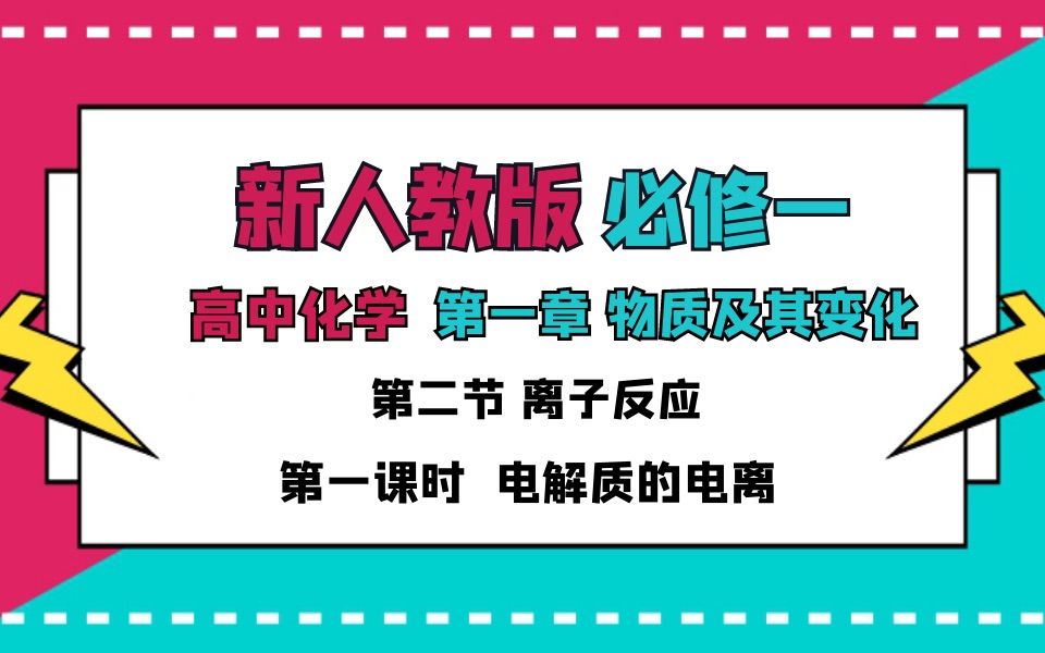 [图]高一化学系统精讲班《新人教版必修一》— 第一章 物质及其变化 第二节 1.电解质的电离