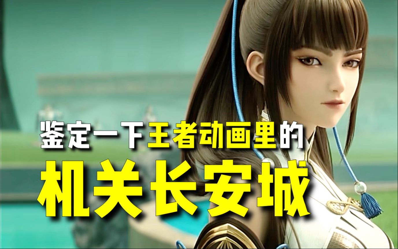 聊一聊王者动画里的"机关长安城"