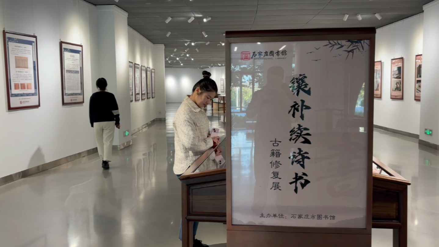 石图展讯 | “卷帙传世久,笔墨留韵长”古籍知识及修复成果展在石家庄市图书馆举办哔哩哔哩bilibili