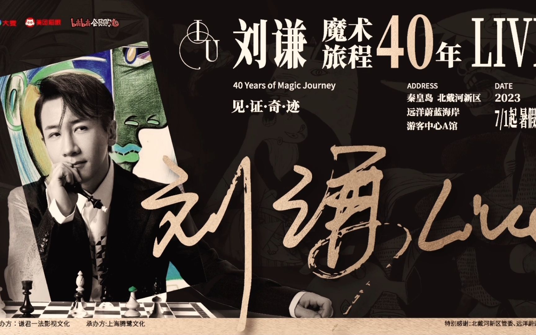 [刘谦LIVE] 第十场顺利结束！演出宣传片第三弹-刘谦-刘谦-哔哩哔哩视频