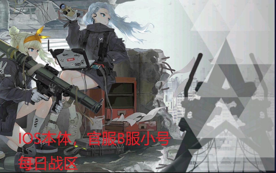 少女前线第六期战区攻略B服/官服小号每日实况哔哩哔哩bilibili