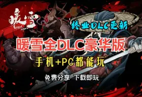 Video herunterladen: 免费分享！暖雪全DLC+终业DLC更新！手机+PC都能玩！无套路！