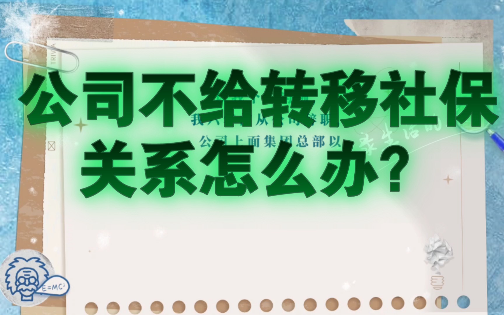 公司不给转移社保关系怎么办?哔哩哔哩bilibili