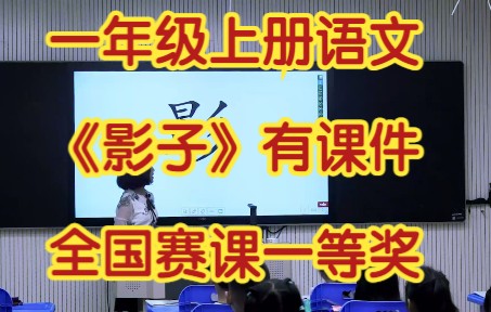 [图]部编版小学语文一年级上册 《影子》有课件教案 全国赛课一等奖