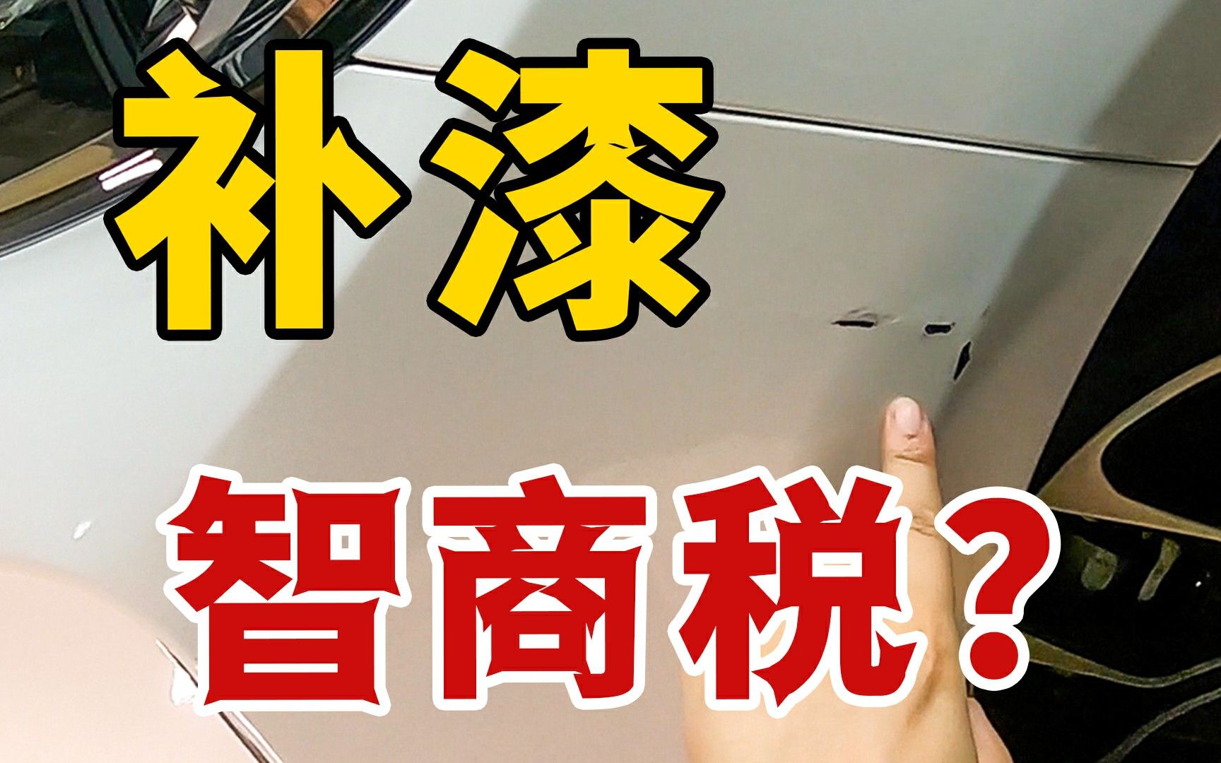 汽车划痕修复液到底是不是智商税?你永远买不到卖家手上那一瓶!哔哩哔哩bilibili