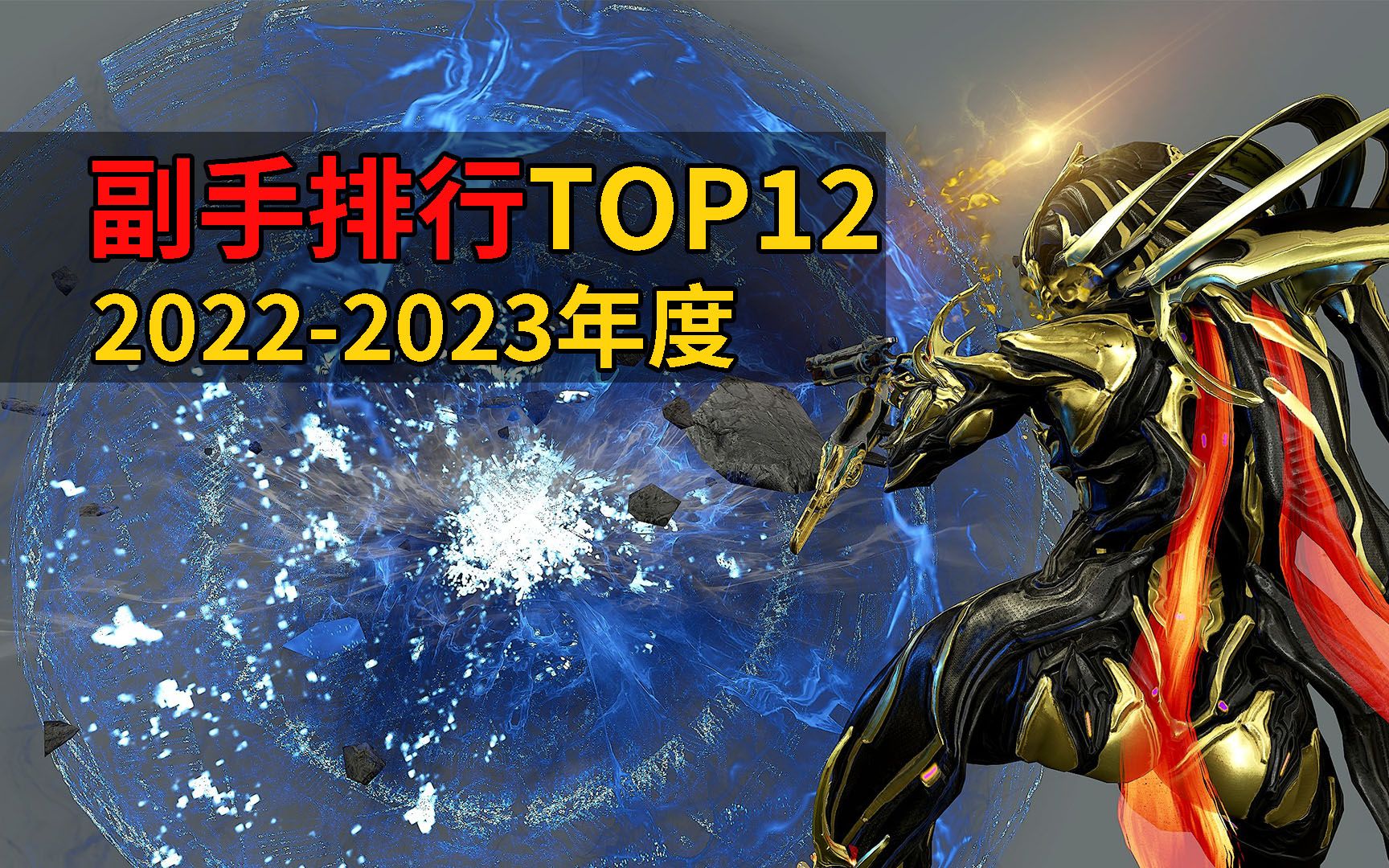 20222023年度好用副手排行TOP12 星际战甲国际服WARFRAME网络游戏热门视频