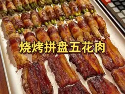 Download Video: 烧烤拼盘五花肉