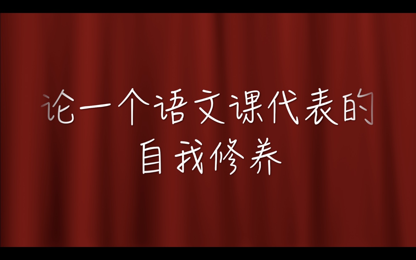 鹿迪你的語文課代表lg已下線論一個語文課代表的自我修養