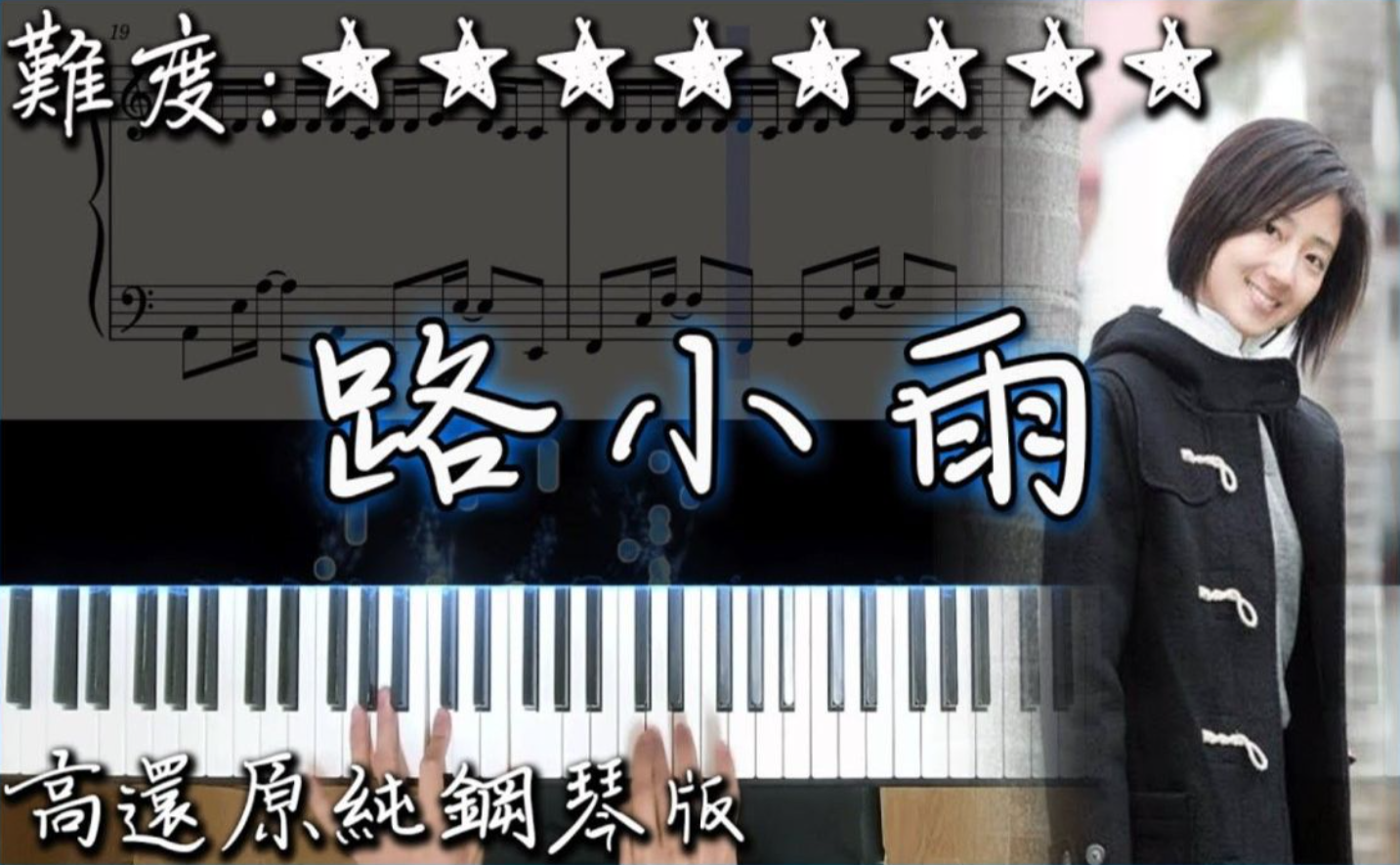 [图]【Piano Cover】超好聽的電影OST｜周杰倫 Jay Chou - 路小雨/Lu Xiao Yu｜電影【不能說的秘密】插曲｜高還原純鋼琴版｜高音質/附譜