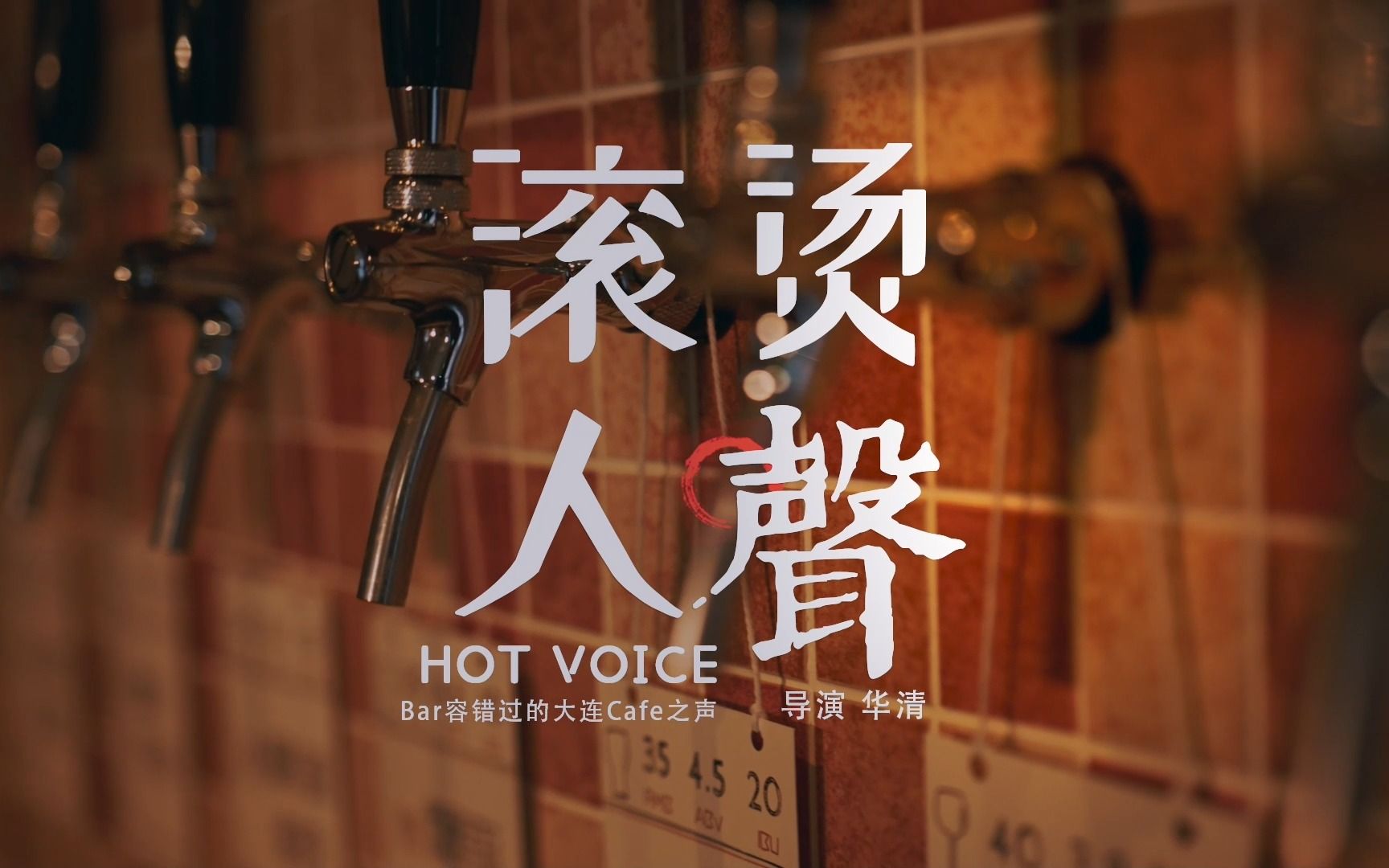【滚烫人声丨第一季】自然而然bistro |主理人 张池
