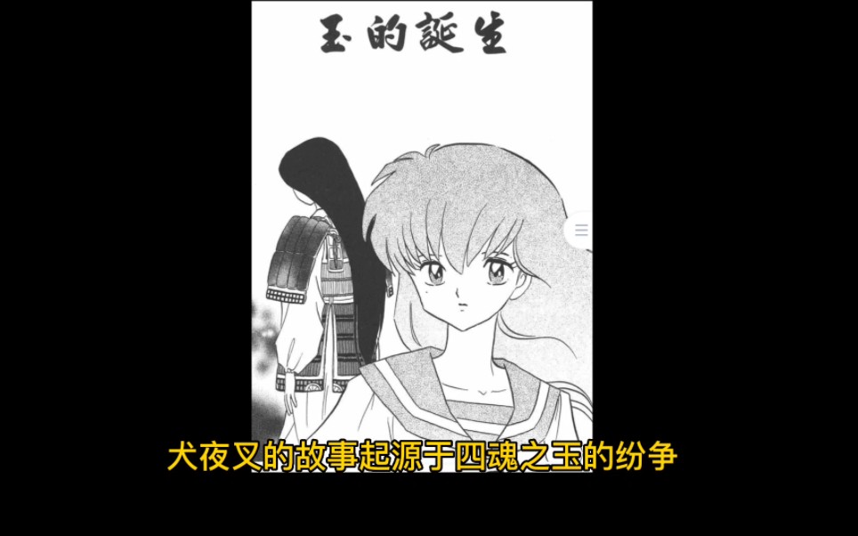 犬夜叉漫画解说①,玉的诞生+五十年前+戈薇初次穿越战国与犬夜叉相遇前哔哩哔哩bilibili