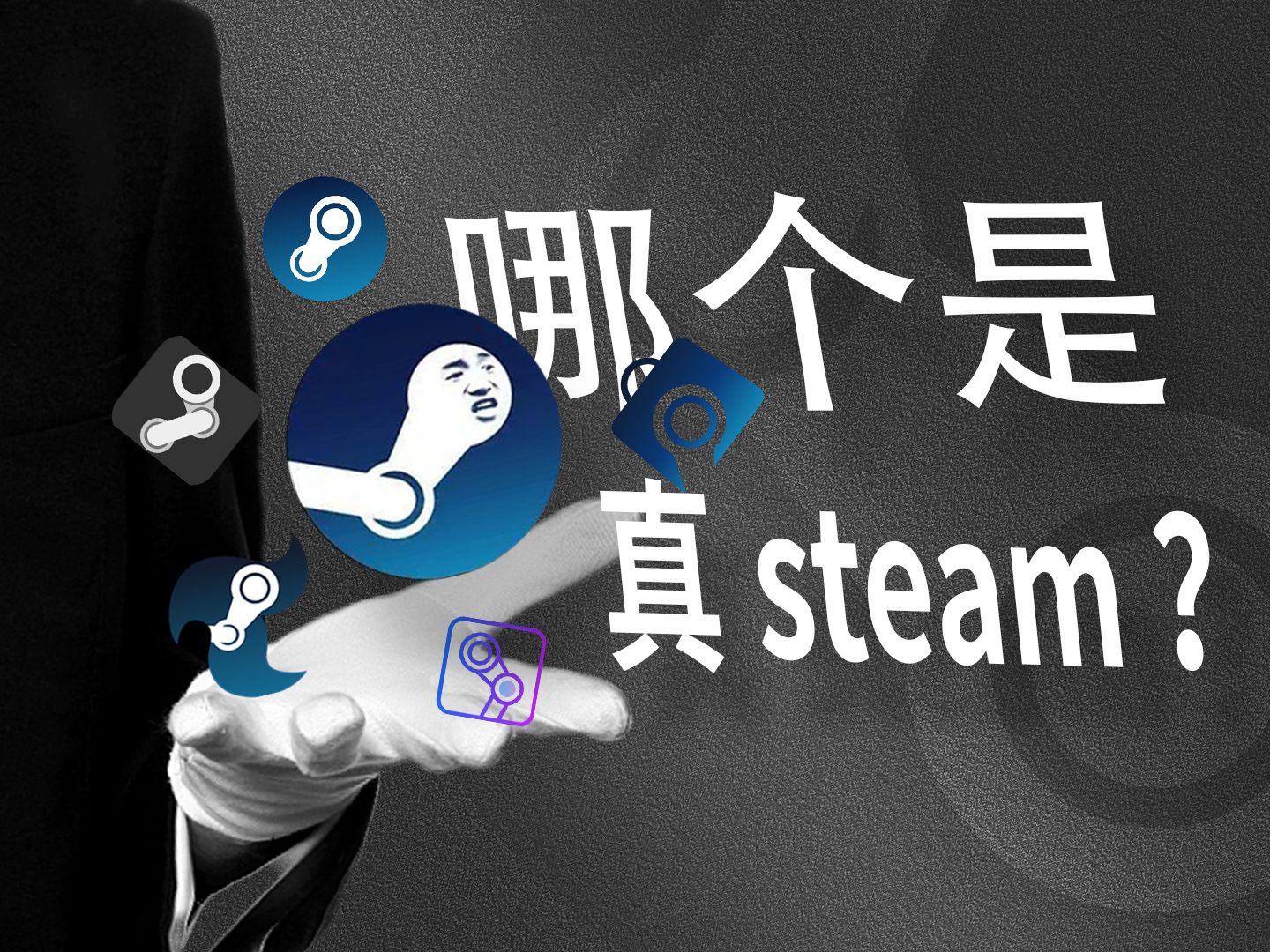 你的steam保真吗?如何下载真的steam?哔哩哔哩bilibili