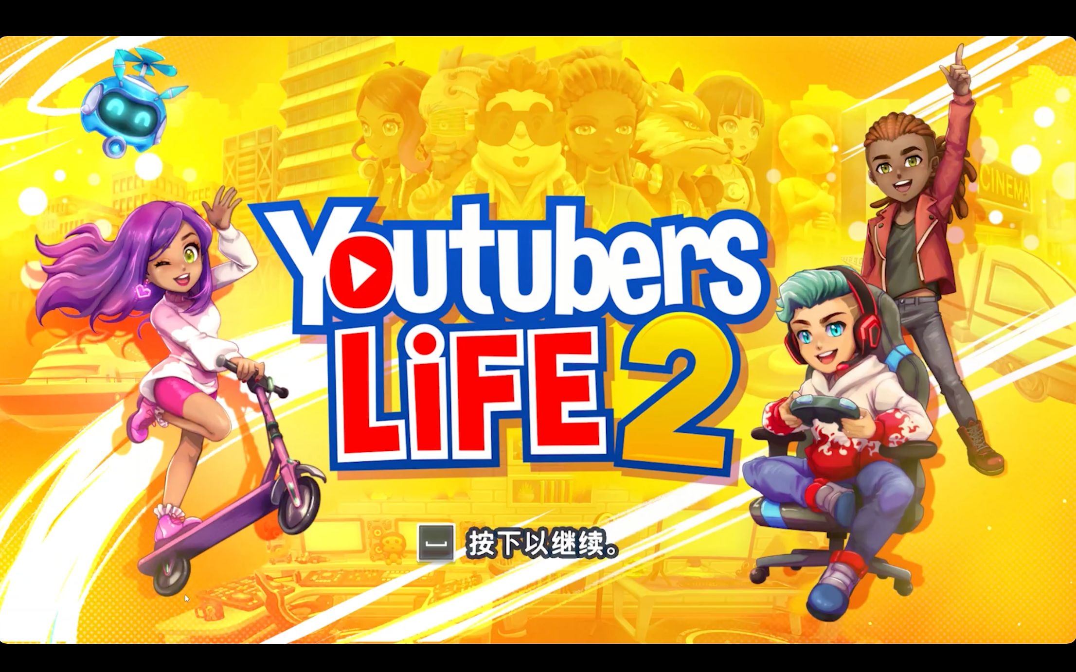 游戏试玩youtuberslife2油管主播的生活2p14playcon开幕