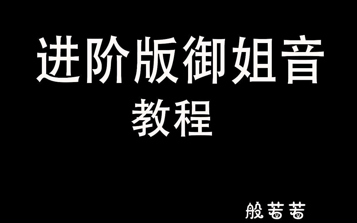 进阶版御姐音教程~你喜欢的声音我都要学会~哔哩哔哩bilibili